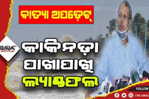 ଓଡ଼ିଶା ଉପରେ କମ୍ ରହିବ ବାତ୍ଯା ‘ଅସାନି’ର ପ୍ରଭାବ- ଏସଆରସି