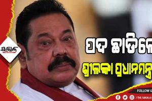 ଶ୍ରୀଲଙ୍କା ପ୍ରଧାନମନ୍ତ୍ରୀ ପଦରୁ ଇସ୍ତଫା ଦେଲେ ମହିନ୍ଦା ରାଜପକ୍ଷେ