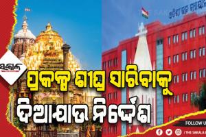 ହାଇକୋର୍ଟରେ ଦାୟର ହେଲା ରିଟ୍ ପିଟିସନ: ‘ସେବାୟତମାନେ ବିକାଶ ପାଇଁ ଭିଟାମାଟି ଛାଡିଛନ୍ତି, ପ୍ରକଳ୍ପ ବାଧାପ୍ରାପ୍ତ ହେଲେ ତ୍ୟାଗ ମୂଲ୍ୟହୀନ ହୋଇଯିବ’