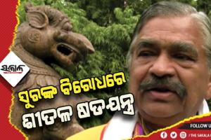 କାରଣ ଦର୍ଶାଅ ନୋଟିସ୍ ପ୍ରାୟୋଜିତ! ସୁରଙ୍କ ବିରୋଧରେ ଚାଲିଛି ଶୀତଳ ଷଡଯନ୍ତ୍ର