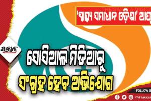 ‘ସ୍ୱାସ୍ଥ୍ୟ ସମାଧାନ ଓଡ଼ିଶା’ ଆପ୍‍ ଲୋକାର୍ପିତ, ସୋସିଆଲ ମିଡିଆରୁ ସଂଗ୍ରହ ହେବ ଅଭିଯୋଗ