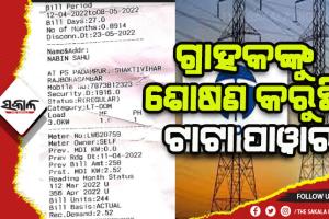 ଗ୍ରାହକଙ୍କୁ ଶୋଷଣ କରୁଛି ଟାଟା ପାୱାର, ୩୦ ଦିନ ପରିବର୍ତ୍ତେ ୨୫ ଦିନର କରୁଛି ବିଲ୍‍