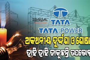 ରାଜକନିକାରେ ଟାଟା ପାୱାରର ମନମାନି : ଅସହ୍ୟ ଗୁଳୁଗୁଳିରେ ହନ୍ତସନ୍ତ ଜନତା, ମନଇଚ୍ଛା ଚାଲିଛି ପାୱାର୍‌କଟ୍‌