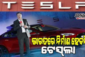 ଭାରତ ସରକାରଙ୍କ ସର୍ତ୍ତରେ ଅସନ୍ତୁଷ୍ଟ ଏଲନ୍‌ ମସ୍କ; ଭାରତରେ ନିର୍ମାଣ ହେବନି ଟେସ୍‌ଲା