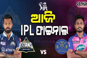 ଆଜି ଆଇପିଏଲ୍‌ ଫାଇନାଲ ମୁକାବିଲା: ମୁହାଁମୁହିଁ ହେବେ ଗୁଜରାଟ ଟାଇଟନ୍ସ-ରାଜସ୍ଥାନ ରୟାଲ୍ସ