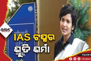ପ୍ରକାଶ ପାଇଲା ୨୦୨୧ ସିଭିଲ ସର୍ଭିସ୍ ପରୀକ୍ଷା ଫଳ: ଶ୍ରୁତି ଶର୍ମା ହେଲେ IAS ଟପ୍ପର, ଟପ୍ ୪ ରାଙ୍କରେ ୪ ଝିଅ
