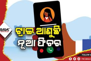 ଟ୍ରାଇ ଆଣୁଛି ନୂଆ ଫିଚର: ବିନା ଟ୍ରୁ କଲରରେ ନମ୍ବର ସହ ନାମ ଦେଖାଯିବ