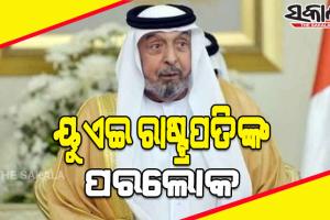 ୟୁଏଇ ରାଷ୍ଟ୍ରପତି ଶେଖ ଖଲିଫା ବିନ୍ ଜାୟେଦ ଅଲ ନାହ୍ୟାନଙ୍କ ଦେହାନ୍ତ, ଦେଶରେ ୪୦ ଦିନିଆ ରାଷ୍ଟ୍ରୀୟ ଶୋକ ଘୋଷଣା