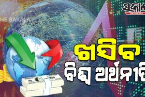 ଜାତିସଂଘର ଆକଳନ: ୨୦୨୨ରେ ବିଶ୍ୱ ଅର୍ଥନୀତି ୩.୧% ଖସିବ