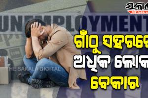 ଦେଶରେ କ୍ରମାଗତ ଭାବେ ବୃଦ୍ଧି ପାଉଛି ବେକାରି ସମସ୍ୟା; ଗାଁଠୁ ସହରରେ ଅଧିକ ଲୋକ ବେକାର