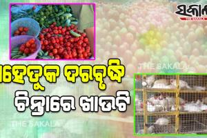 ବଜାରରେ ଟମାଟୋ ୧୦୦କୁ ଚିକେନ ୩୦୦;  ଅହେତୁକ ଦରବୃଦ୍ଧିକୁ ନେଇ ଚିନ୍ତାରେ ଖାଉଟି