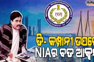 ଦାଉଦ୍‌ ଇବ୍ରାହିମ୍‌ର ଡି- କମ୍ପାନୀ ଉପରେ ଏନଆଇଏର ବଡ ଆକ୍ସନ, ୨୦ ସହଯୋଗୀଙ୍କ ଠିକଣାରେ ରେଡ୍