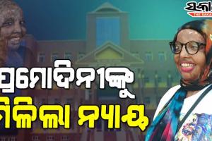 ୧୪ ବର୍ଷ ପରେ ତିର୍ତ୍ତୋଲ ଏସିଡ୍ ପୀଡିତା ପ୍ରମୋଦିନୀ ମାମଲାରେ ଆସିଲା ରାୟ : ଦୁଇ ଅଭିଯୁକ୍ତଙ୍କୁ ୧୪ ବର୍ଷ ସଶ୍ରମ କାରାଦଣ୍ଡ