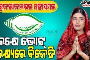 ବ୍ରଜରାଜନଗର ଫାଇଟ୍‌ : ବିଜୟ ବ୍ୟବଧାନ ଦୁଇଗୁଣ ବୃଦ୍ଧି ଲାଗି ବିଜେଡିର ରଣନୀତି