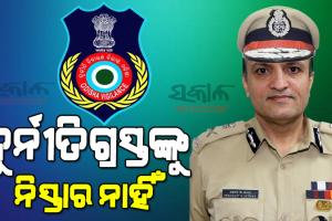 ଆଇନଠାରୁ କେହି ଊର୍ଦ୍ଧ୍ବରେ ନୁହନ୍ତି, ନିଜ ଅଧିକାରୀଙ୍କ ଉପରେ ମଧ୍ୟ ତୀକ୍ଷ୍ମ ନଜର ରଖିଛି ଭିଜିଲାନ୍ସ