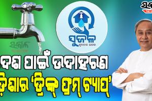 ବାଟ ଦେଖାଉଛି ଓଡିଶା : ‘ଡ୍ରିଙ୍କ୍‌ ଫ୍ରମ୍‌ ଟ୍ୟାପ୍‍’ ମଡେଲ ଅନୁଧ୍ୟାନ ପାଇଁ କର୍ଣ୍ଣାଟକ ପରେ ଆସିଲେ ଆଉ ୪ ରାଜ୍ୟର ଅଧିକାରୀ