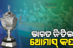 ଇତିହାସ ରଚିଲା ଭାରତୀୟ ବ୍ୟାଡମିଣ୍ଟନ ଟିମ, ୧୪ ଥରର ଚାମ୍ପିୟନ ଇଣ୍ଡୋନେସିଆକୁ ହରାଇ ପ୍ରଥମ ଥର ପାଇଁ ଜିତିଲା ଥୋମାସ୍‌ କପ୍‌