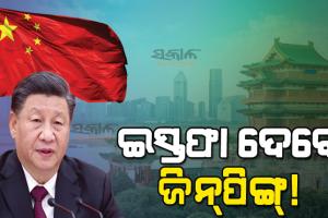 ଜିନ୍‌ପିଙ୍ଗ୍‌ଙ୍କ ଉପରେ ଦେଶବାସୀ ଖପ୍ପା, ରାଷ୍ଟ୍ରପତି ପଦରୁ ଦେଇପାରନ୍ତି ଇସ୍ତଫା