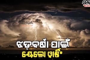 ରାଜ୍ଯରେ କାଳବୈଶାଖୀ ପାଇଁ ୧୦ ଜିଲ୍ଲାକୁ ୟେଲୋ ୱାର୍ଣ୍ଣିଂ ଜାରି