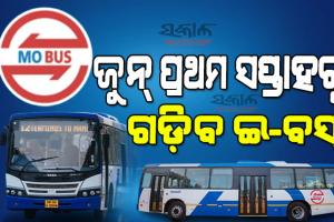ପ୍ରଥମ ପର୍ଯ୍ୟାୟରେ ରାଜଧାନୀରେ ଚଳାଚଳ କରିବ ୫୦ଟି ଇ-ବସ୍‍, କ୍ରୁଟ୍‍ ଆରମ୍ଭ କଲା ଇ-ବସ୍‍ ଚାଳନା ତାଲିମ୍‍
