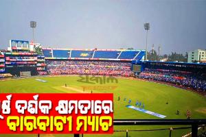 ଶତ ପ୍ରତିଶତ ଦର୍ଶକ କ୍ଷମତା ସହ ବାରବାଟୀ ଷ୍ଟାଡିୟମରେ ହେବ ଭାରତ-ଦକ୍ଷିଣ ଆଫ୍ରିକା ଟି-ଟ୍ବେଣ୍ଟି ମ୍ୟାଚ୍‌