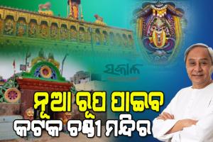କଟକ ଚଣ୍ଡୀ ମନ୍ଦିରର ବିକାଶ ଯୋଜନାକୁ ମୁଖ୍ୟମନ୍ତ୍ରୀଙ୍କ ଅନୁମୋଦନ: ଖର୍ଚ୍ଚ ହେବ ୭୦ କୋଟି, ଏକ ବର୍ଷରେ ସରିବ କାମ
