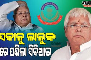 ଲାଲୁ ଯାଦବଙ୍କ ଘରେ ସିବିଆଇ ଚଢଉ : ଦିଲ୍ଲୀ ଓ ପାଟଣା ସମେତ ୧୭ଟି ସ୍ଥାନରେ ଚାଲିଛି ରେଡ୍