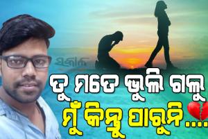 ପ୍ରେମ ନେଲା ଆଉ ଜଣେ ସୌମ୍ୟଙ୍କ ଜୀବନ, ପ୍ରେମିକାର ଧୋକା ସହିନପାରି ଟ୍ରେନ୍‌ ଆଗକୁ ଡେଇଁ ଆତ୍ମହତ୍ୟା କଲେ ଯୁବକ