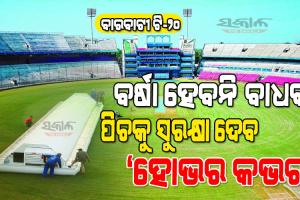 ବର୍ଷା ହେଲେ ବି ବାରବାଟୀ ଷ୍ଟାଡିୟମରେ ଖେଳାଯାଇ ପାରିବ ମ୍ୟାଚ୍‌, ବର୍ଷାରୁ ପିଚକୁ ସୁରକ୍ଷା ଦେବ ‘ହୋଭର କଭର’
