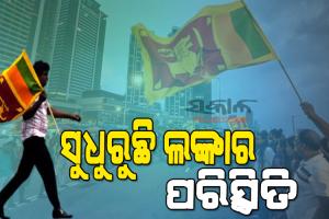 ସୁଧୁରୁଛି ଶ୍ରୀଲଙ୍କାର ଆଇନ ଶୃଙ୍ଖଳା ପରିସ୍ଥିତି: ଦୁଇ ସପ୍ତାହ ପରେ ହଟିଲା ଏମରଜେନ୍ସି