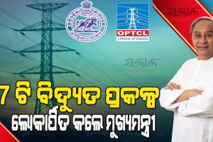 ବିଦ୍ୟୁତ ହେଉଛି ବିକାଶର ଜୀବନରେଖା, ବିଦ୍ୟୁତ ଅପଚୟ କରନ୍ତୁ ନାହିଁ : ମୁଖ୍ୟମନ୍ତ୍ରୀ