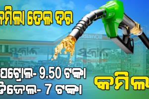ଶସ୍ତା ହେଲା ପେଟ୍ରୋଲ-ଡିଜେଲ, ତୈଳ ଦର ଉପରେ ଉତ୍ପାଦନ ଶୁଳ୍କ କମାଇଲେ କେନ୍ଦ୍ର ସରକାର