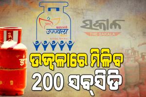 ଉଜ୍ୱଳା ହିତାଧିକାରୀଙ୍କ ପାଇଁ ଖୁସି ଖବର, ପ୍ରତି ଗ୍ୟାସ ସିଲିଣ୍ଡର ପିଛା ମିଳିବ ୨୦୦ ଟଙ୍କା ସବସିଡି