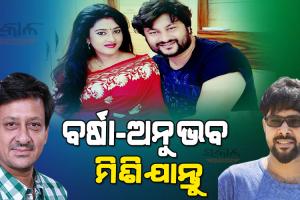 ଅନୁଭବ ଓ ବର୍ଷାଙ୍କ ମଧ୍ୟରେ ବହୁତ୍ ଭଲ ପାଇବା ଅଛି, କିଛି ଗୋଟେ ଭୁଲ ବୁଝାମଣା ପାଇଁ ଏପରି ସମସ୍ୟା ହୋଇଛି….