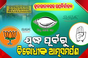 ବ୍ରଜରାଜନଗର ଫାଇଟ୍‌ ପୂର୍ବରୁ ବିରୋଧୀଙ୍କ ଅସ୍ତ୍ର ତ୍ୟାଗ, କହିଲେଣି ତୃଣମୂଳସ୍ତରେ ବିଜେଡି ସହ ଲଢିବା କଷ୍ଟ