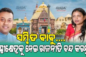 ଶ୍ରୀମନ୍ଦିର ପରିକ୍ରମା ପ୍ରକଳ୍ପରେ ବାଧା ସୃଷ୍ଟି କରିବାକୁ ପ୍ରାଣମୂର୍ଚ୍ଛା ଉଦ୍ୟମ କରୁଥିବା ସମ୍ବିତ ପାତ୍ରଙ୍କ ଉପରେ ବର୍ଷିଲେ ସୁଲତା ଦେଓ