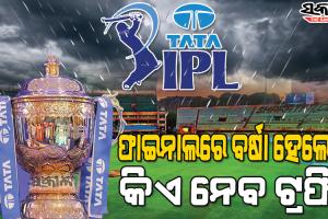 ଆଇପିଏଲ୍‌ ପ୍ଲେ ଅଫ ଏବଂ ଫାଇନାଲରେ ବର୍ଷା ହେଲେ କେମିତି ସ୍ଥିର କରାଯିବ ବିଜେତା, ଜାଣନ୍ତୁ କ’ଣ ରହିଛି ନିୟମ…