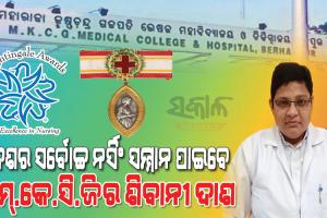 ଜାତୀୟ ଫ୍ଲୋରେନ୍ସ ନାଇଟ୍ଏଞ୍ଜଲ୍ ପୁରସ୍କାର ପାଇବେ ଏମ୍‌.କେ.ସି.ଜି ମେଡିକାଲରେ କାର୍ଯ୍ୟରତ ନର୍ସ ଶିବାନୀ