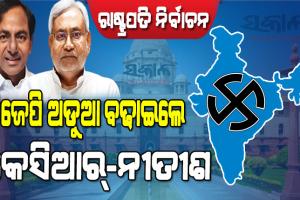 ବିଜେପିକୁ ରାଷ୍ଟ୍ରପତି ନିର୍ବାଚନ ଚିନ୍ତା : ନୂଆ ରଣନୀତି ପ୍ରସ୍ତୁତ କରିବା ସହ ନିତୀଶଙ୍କୁ ମନେଇବାକୁ ଚାଲିଛି ଚେଷ୍ଟା