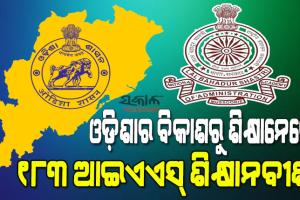 ଓଡ଼ିଶାର ବିକାଶ କାର୍ଯ୍ୟ ବୁଲି ଦେଖିବେ ୧୮୩ ଆଇଏଏସ୍‍ ଶିକ୍ଷାନବୀଶ, ପରଖିବେ ‘୫-ଟି’ ଉପକ୍ରମର ଲୋକାଭିମୁଖୀ କାର୍ଯ୍ୟର ସଫଳତା