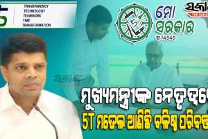 ୫ଟି ମଡେଲ କାର୍ଯ୍ୟକାରୀ ପରେ ବଦଳୁଛି ଓଡ଼ିଶା : ଶିକ୍ଷା ରୁ ସ୍ବାସ୍ଥ୍ୟ ଓ ମହିଳା ସଶକ୍ତିକରଣ ରୁ ବିପର୍ଯ୍ୟୟ ପରିଚାଳନା ସବୁ କ୍ଷେତ୍ରରେ ହେଉଛି ଆଖିଦୃଶିଆ ବିକାଶ