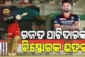 ଆଇପିଏଲ ୨୦୨୨ ଏଲିମିନେଟର : ଲକ୍ଷ୍ନୌ ବିପକ୍ଷରେ ରଜତ ପାଟିଦାରଙ୍କ ରନ୍‌ ବର୍ଷା, ବାଙ୍ଗଲୋରର ବିଶାଳ ସ୍କୋର୍‌