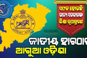 ‘ନାସ୍‍’ ସର୍ବେକ୍ଷଣ ରିପୋର୍ଟ : ଉତ୍ତରପ୍ରଦେଶ, ତେଲଙ୍ଗାନା, ତାମିଲନାଡୁ ଓ ମହାରାଷ୍ଟ୍ର ପରି ବଡ଼ ରାଜ୍ୟକୁ ପଛରେ ପକାଇଲା ଓଡ଼ିଶା