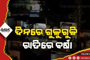ତାତିରୁ ତ୍ରାହି: କାଳବୈଶାଖୀ ପ୍ରଭାବରେ ବାଲେଶ୍ବରରେ ବର୍ଷା ଓ ବିଜୁଳି