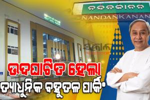ନନ୍ଦନକାନନ ରାସ୍ତାରେ କମିବ ଭିଡ଼ : ଉଦଘାଟିତ ହେଲା ରାଜ୍ୟର ପ୍ରଥମ ମଲ୍ଟି ଲେବଲ ପାର୍କିଂ