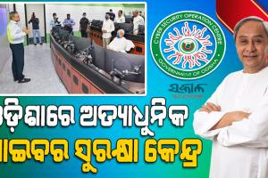 ସାଇବର ସିକ୍ୟୁରିଟି ଅପରେସନ ସେଣ୍ଟରକୁ ଉଦଘାଟନ କଲେ ମୁଖ୍ୟମନ୍ତ୍ରୀ ନବୀନ ପଟ୍ଟନାୟକ