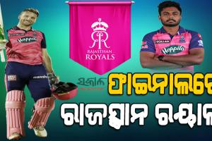 ଅହମ୍ମଦାବାଦ୍‌ରେ ବଟଲର୍‌ ଶୋ : ୧୪ ବର୍ଷ ପରେ ଫାଇନାଲ ଖେଳିବ ରାଜସ୍ଥାନ ରୟାଲ୍ସ