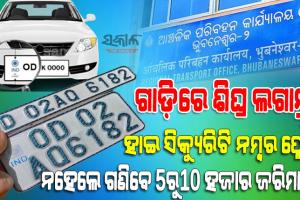 ଆପଣଙ୍କ ଗାଡି ପାଇଁ କିପରି ଅନ୍‌ଲାଇନ୍‌ରେ ବୁକିଂ କରିବେ ହାଇ ସିକ୍ୟୁରିଟି ନମ୍ବର ପ୍ଲେଟ୍, କେଉଁ ଗାଡି ପାଇଁ ଲାଗିବ କେତେ ଟଙ୍କା….