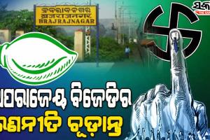 ବ୍ରଜରାଜନଗର ଲଢ଼େଇ : ଆଜି ପ୍ରକାଶ ପାଇବ ବିଧିବଦ୍ଧ ବିଜ୍ଞପ୍ତି, ୩୧ରେ ପଡ଼ିବ ବାଇ-ଇଲେକ୍ସନ ଭୋଟ୍