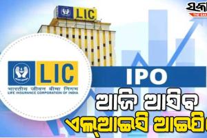 ଦିର୍ଘ ପ୍ରତିକ୍ଷାର ହେବ ଅନ୍ତ : ଆଜି ଆସିବ ଏଲ୍‌ଆଇସି ଆଇପିଓ, ଆଙ୍କର ନିବେଶକଙ୍କ ଭଲ ରେସ୍‌ପନ୍ସ